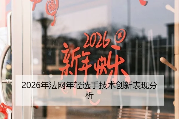 2026年法网年轻选手技术创新表现分析