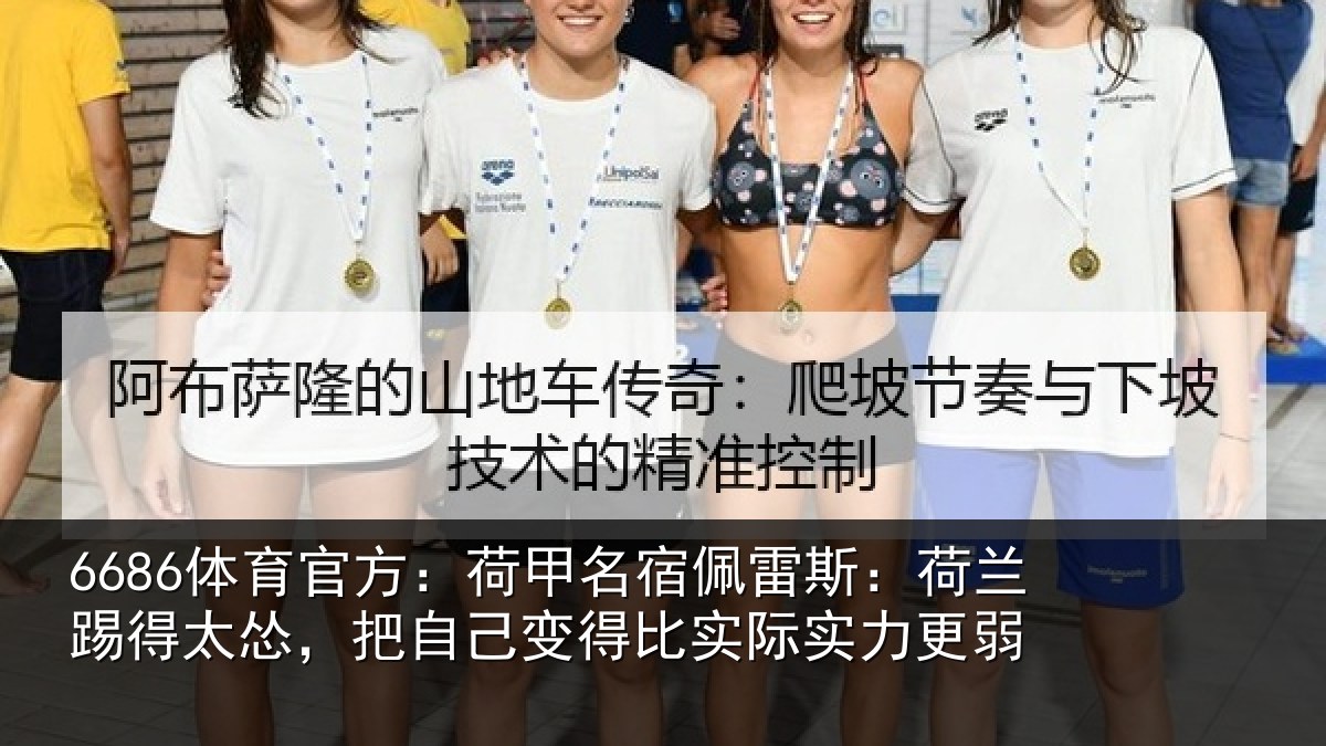 6686体育官方：荷甲名宿佩雷斯：荷兰踢得太怂，把自己变得比实际实力更弱