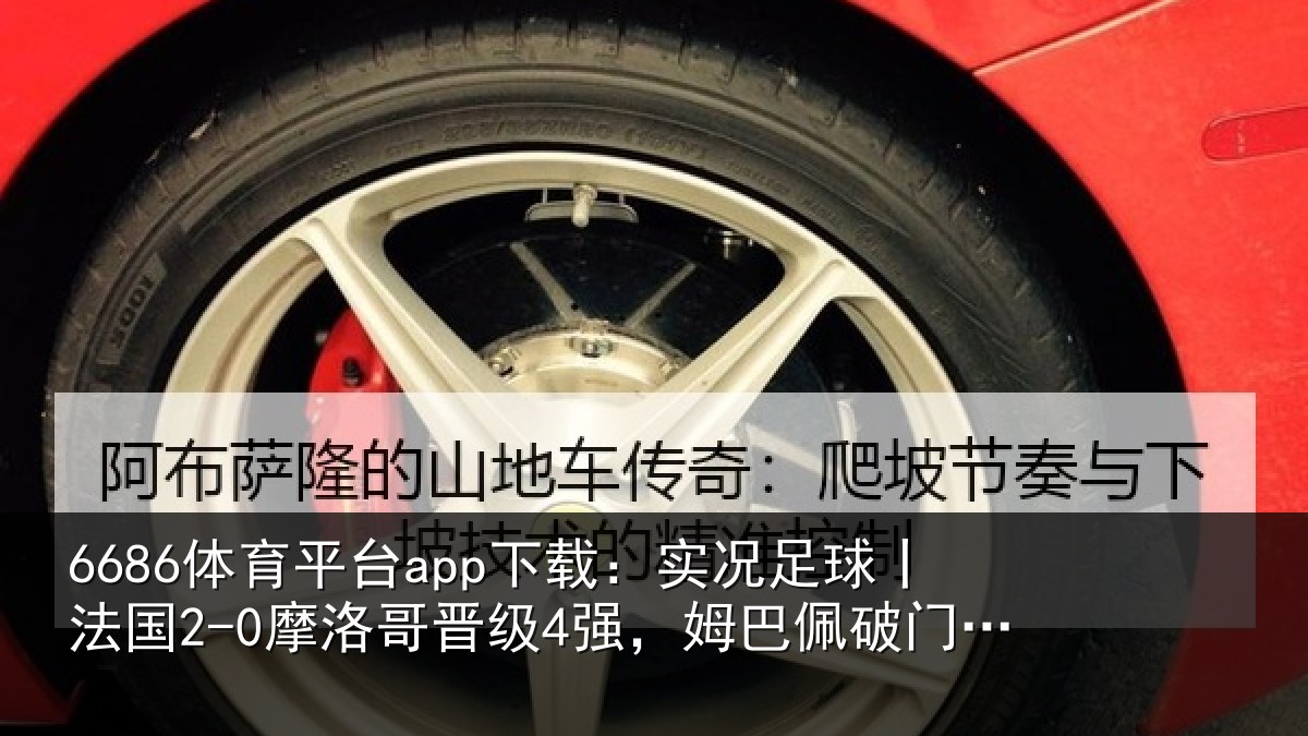 6686体育平台app下载：实况相关情况晋级相关情况莱建功