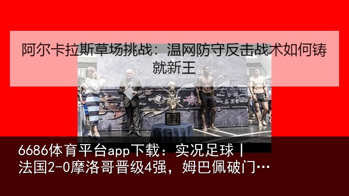 6686体育平台app下载：实况相关情况晋级相关情况莱建功