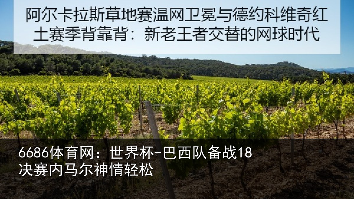6686体育网：世界杯-巴西队备战18决赛内马尔神情轻松