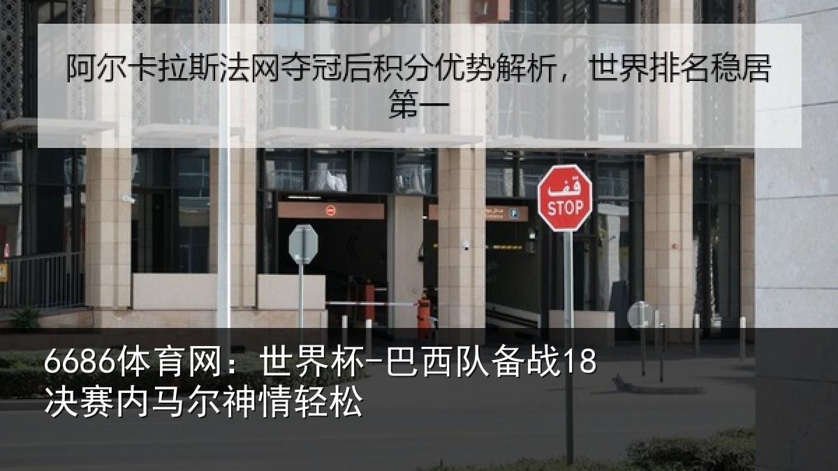 6686体育网：世界杯-巴西队备战18决赛内马尔神情轻松