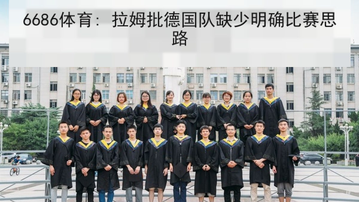 6686体育: 拉姆批德国队缺少明确比赛思路
