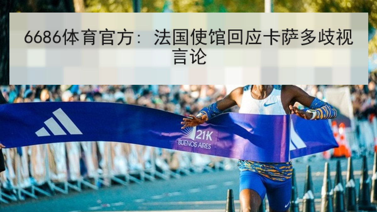 6686体育官方: 法国使馆回应卡萨多歧视言论