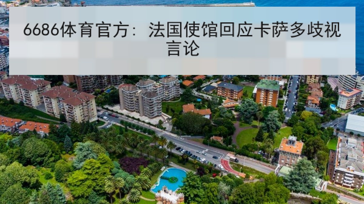 6686体育官方: 法国使馆回应卡萨多歧视言论