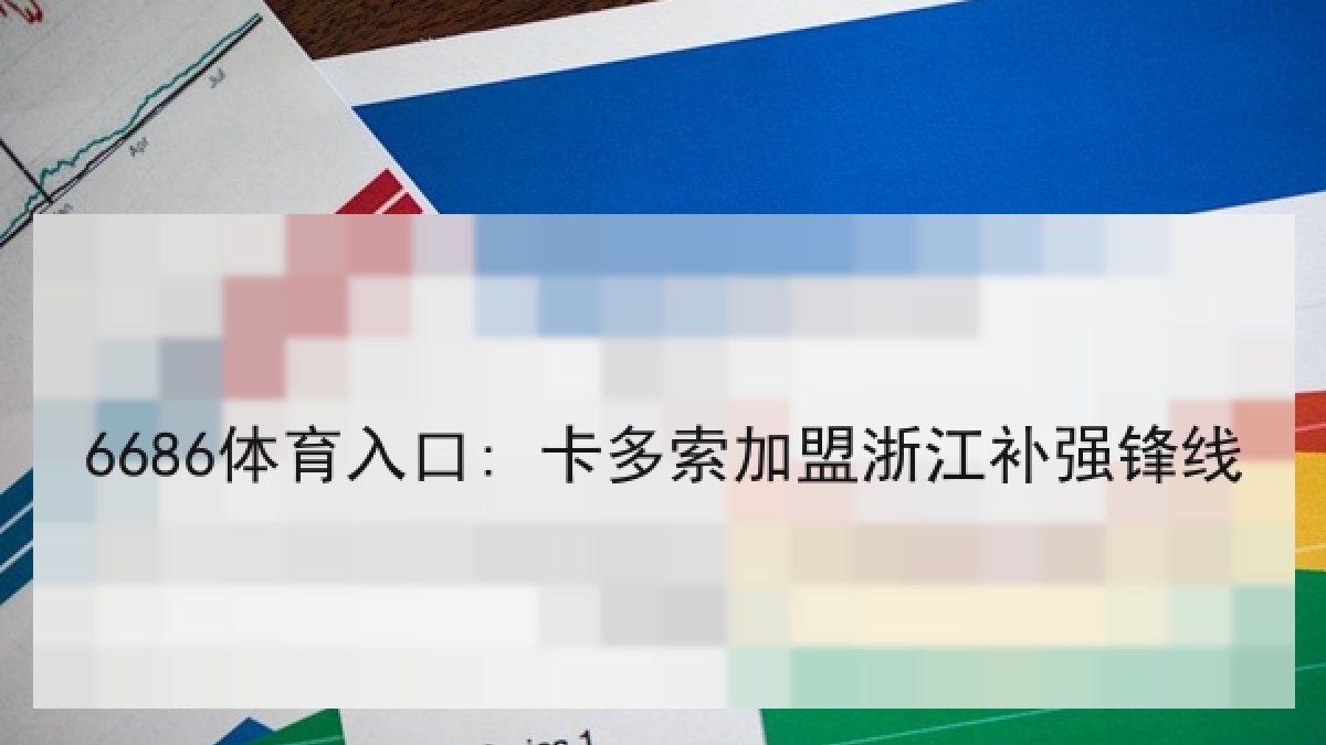 6686体育入口: 卡多索加盟浙江补强锋线