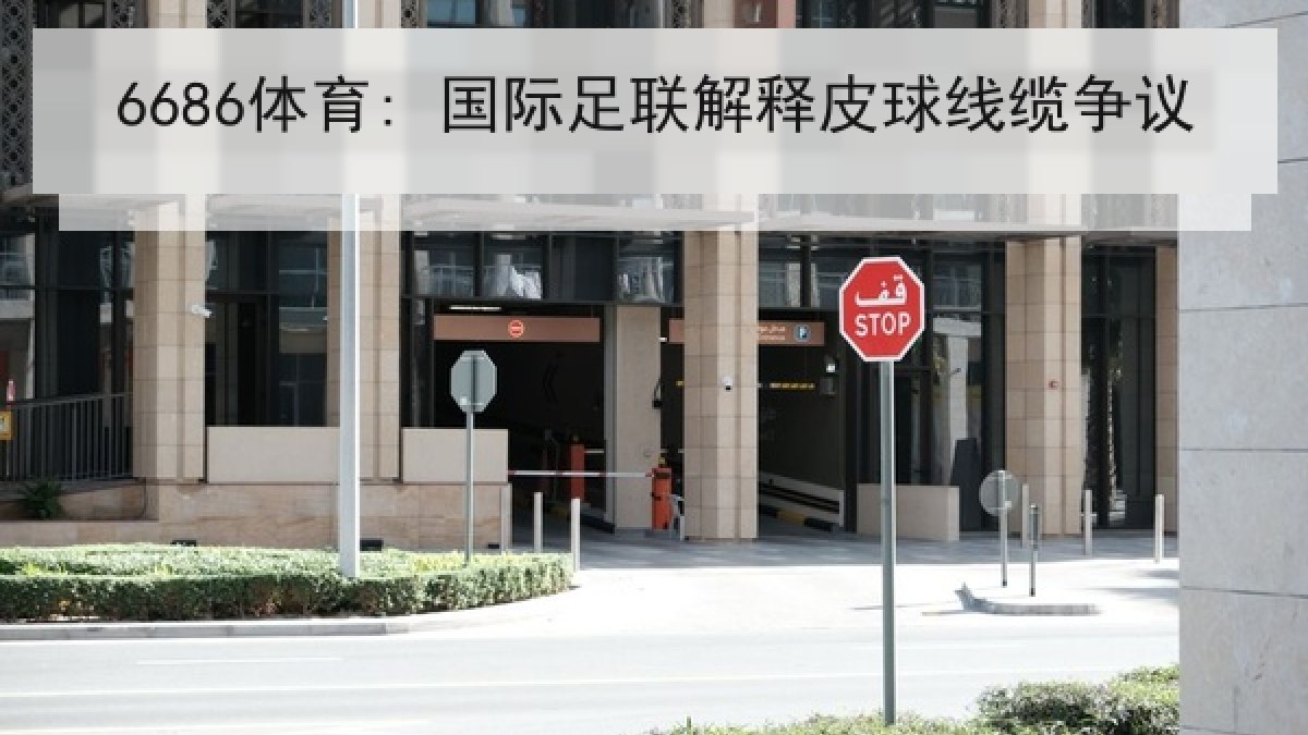 6686体育: 国际足联解释皮球线缆争议