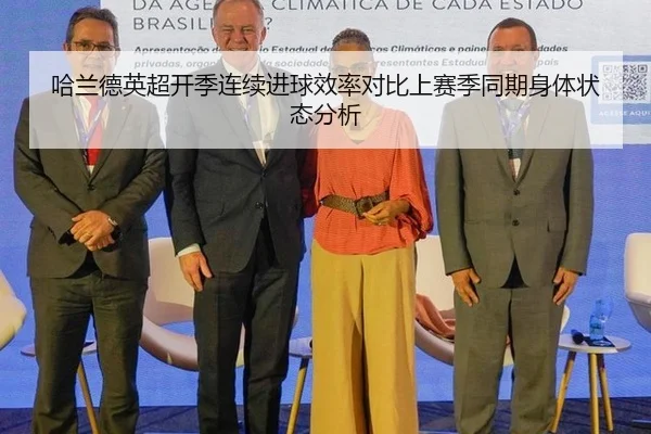 哈兰德英超开季连续进球效率对比上赛季同期身体状态分析