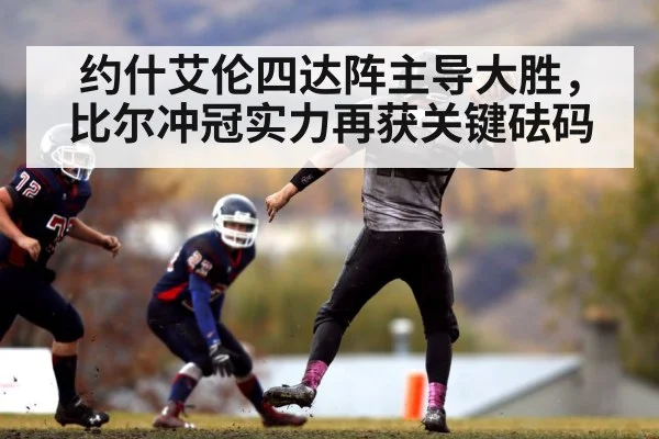 约什艾伦四达阵主导大胜，比尔冲冠实力再获关键砝码