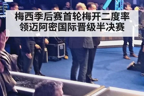 梅西季后赛首轮梅开二度率领迈阿密国际晋级半决赛
