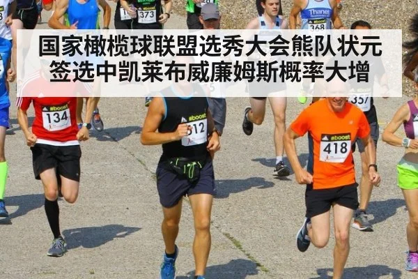 国家橄榄球联盟选秀大会熊队状元签选中凯莱布威廉姆斯概率大增
