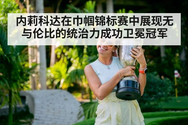 内莉科达在巾帼锦标赛中展现无与伦比的统治力成功卫冕冠军